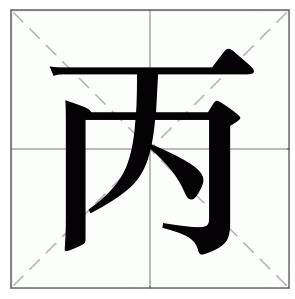 丙(天干)